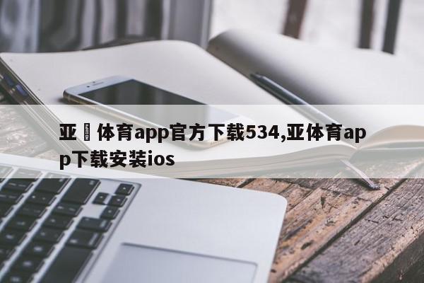 亚慱体育app官方下载534,亚体育app下载安装ios