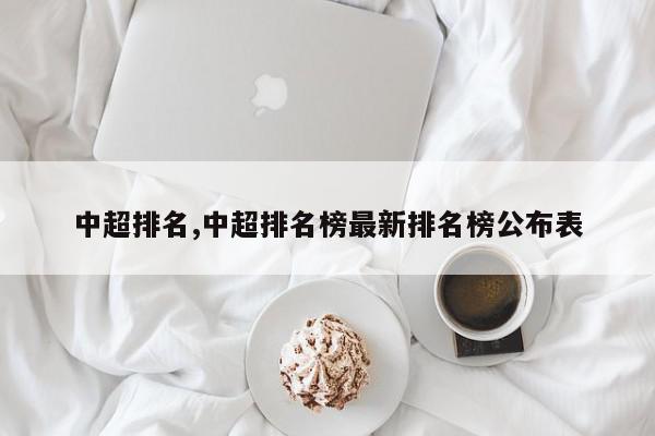 中超排名,中超排名榜最新排名榜公布表