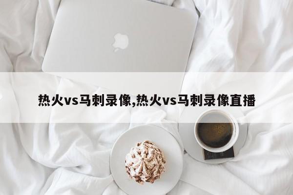 热火vs马刺录像,热火vs马刺录像直播