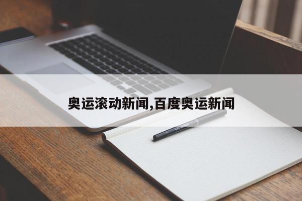 奥运滚动新闻,百度奥运新闻