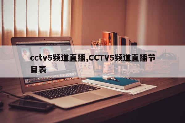 cctv5频道直播,CCTV5频道直播节目表