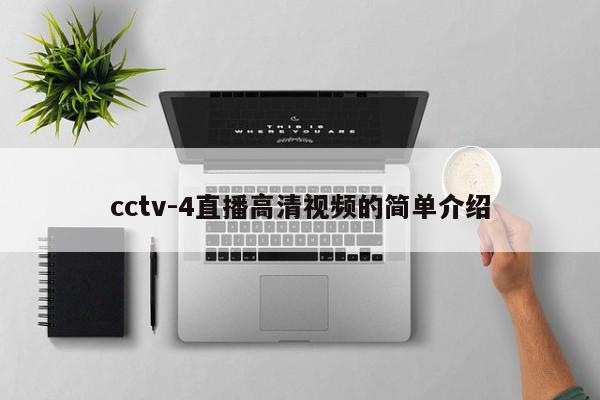 cctv-4直播高清视频的简单介绍