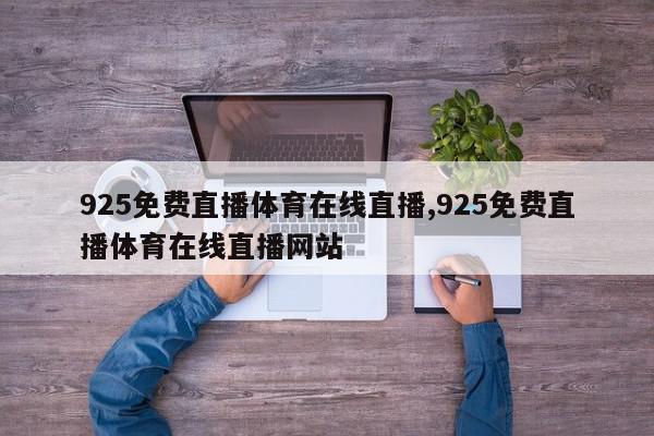 925免费直播体育在线直播,925免费直播体育在线直播网站