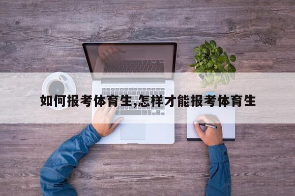 如何报考体育生,怎样才能报考体育生