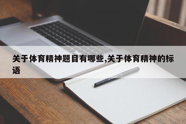 关于体育精神题目有哪些,关于体育精神的标语