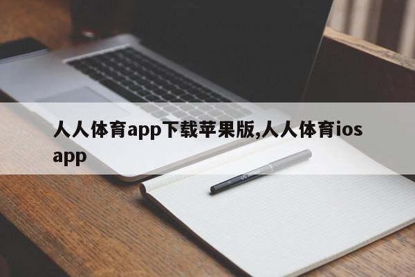 人人体育app下载苹果版,人人体育iosapp