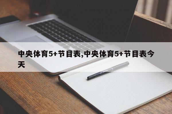 中央体育5+节目表,中央体育5+节目表今天