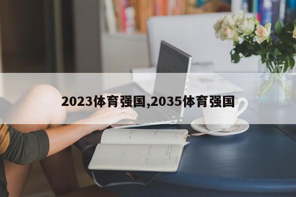 2023体育强国,2035体育强国