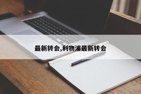 最新转会,利物浦最新转会