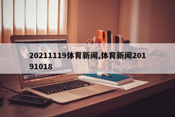 20211119体育新闻,体育新闻20191018