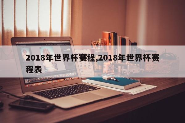 2018年世界杯赛程,2018年世界杯赛程表