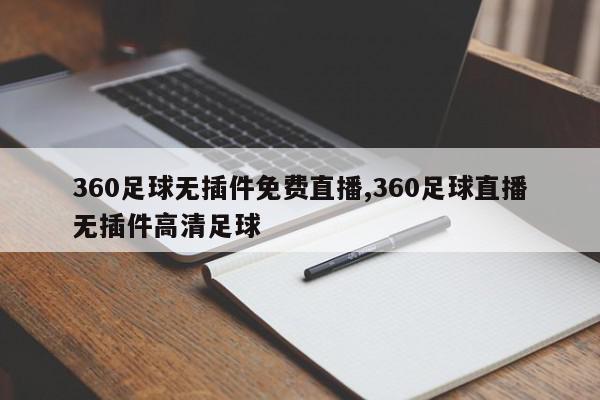 360足球无插件免费直播,360足球直播无插件高清足球