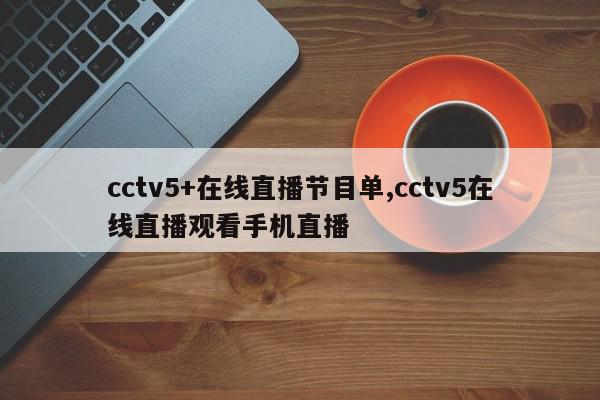 cctv5+在线直播节目单,cctv5在线直播观看手机直播