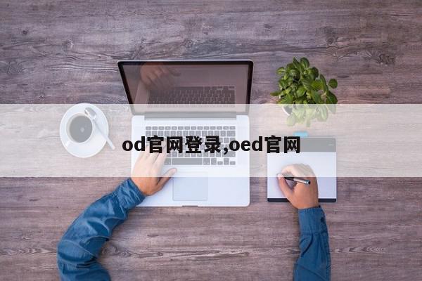 od官网登录,oed官网