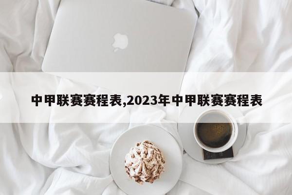 中甲联赛赛程表,2023年中甲联赛赛程表