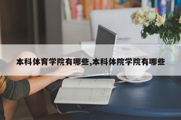 本科体育学院有哪些,本科体院学院有哪些