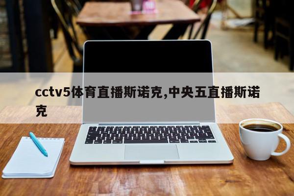 cctv5体育直播斯诺克,中央五直播斯诺克