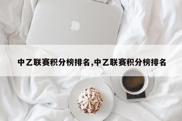 中乙联赛积分榜排名,中乙联赛积分榜排名