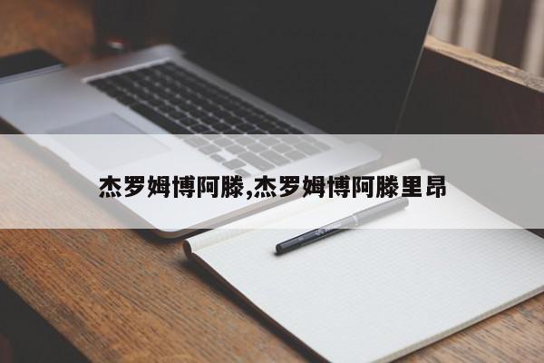 杰罗姆博阿滕,杰罗姆博阿滕里昂