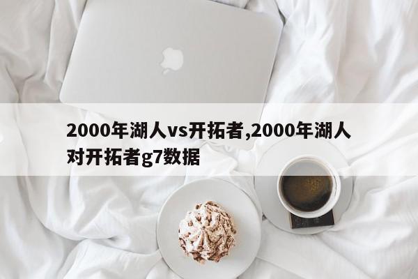 2000年湖人vs开拓者,2000年湖人对开拓者g7数据