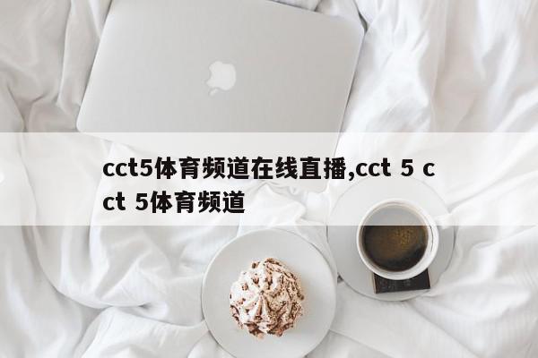 cct5体育频道在线直播,cct 5 cct 5体育频道