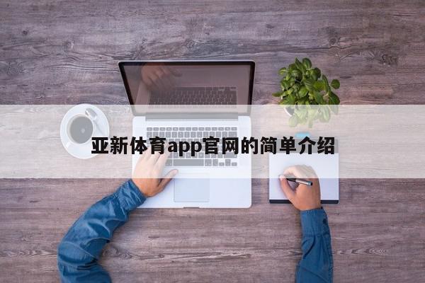 亚新体育app官网的简单介绍