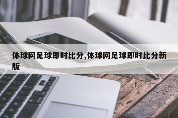 体球网足球即时比分,体球网足球即时比分新版