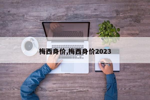 梅西身价,梅西身价2023