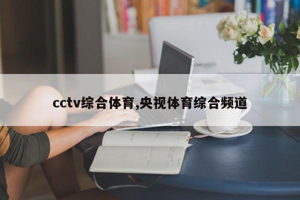 cctv综合体育,央视体育综合频道