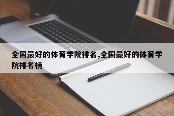 全国最好的体育学院排名,全国最好的体育学院排名榜