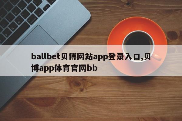 ballbet贝博网站app登录入口,贝博app体育官网bb