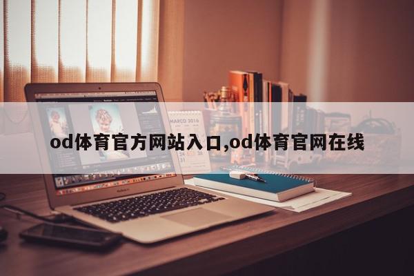 od体育官方网站入口,od体育官网在线