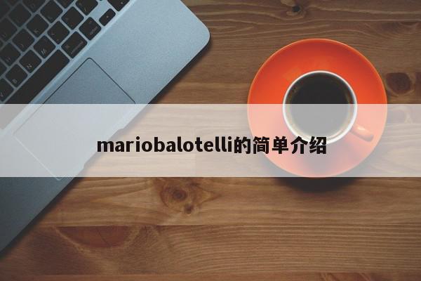 mariobalotelli的简单介绍