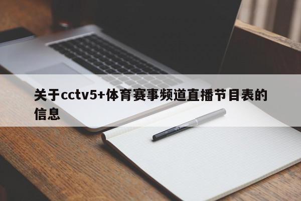 关于cctv5+体育赛事频道直播节目表的信息