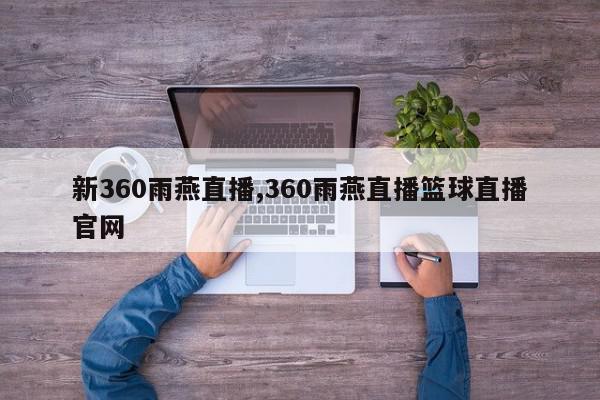 新360雨燕直播,360雨燕直播篮球直播官网