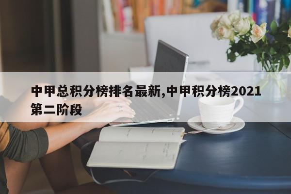 中甲总积分榜排名最新,中甲积分榜2021第二阶段