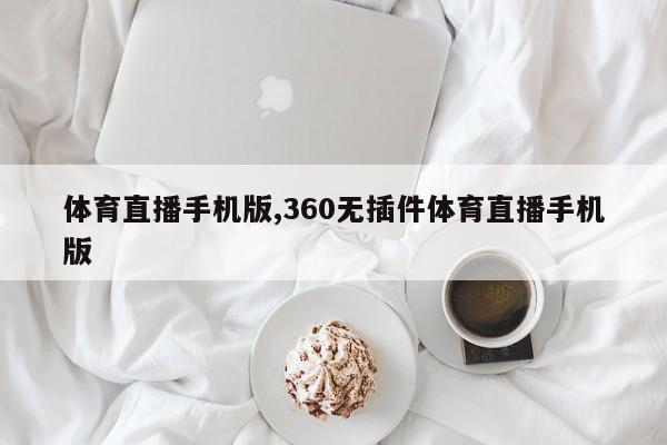 体育直播手机版,360无插件体育直播手机版