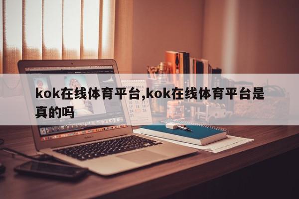 kok在线体育平台,kok在线体育平台是真的吗