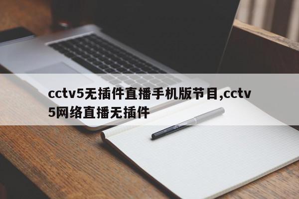 cctv5无插件直播手机版节目,cctv5网络直播无插件