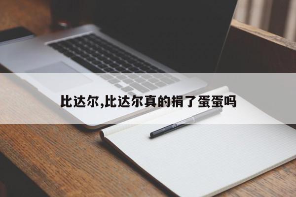 比达尔,比达尔真的捐了蛋蛋吗