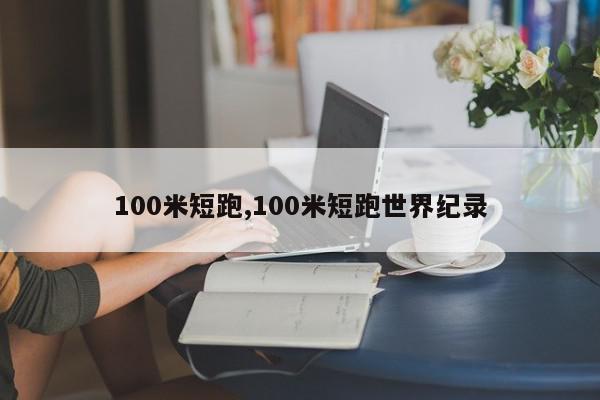 100米短跑,100米短跑世界纪录