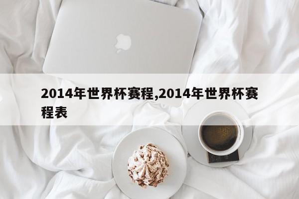 2014年世界杯赛程,2014年世界杯赛程表