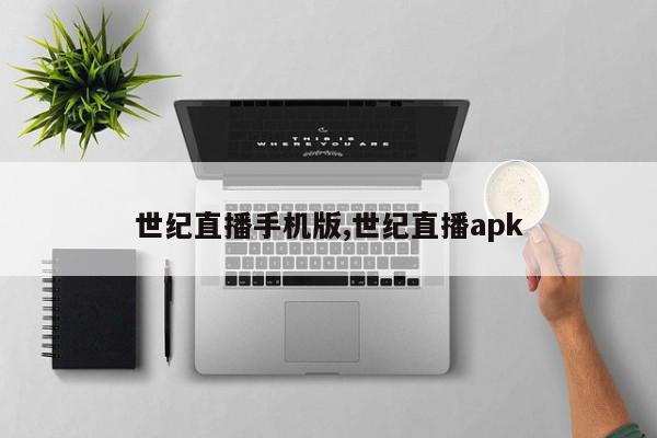 世纪直播手机版,世纪直播apk