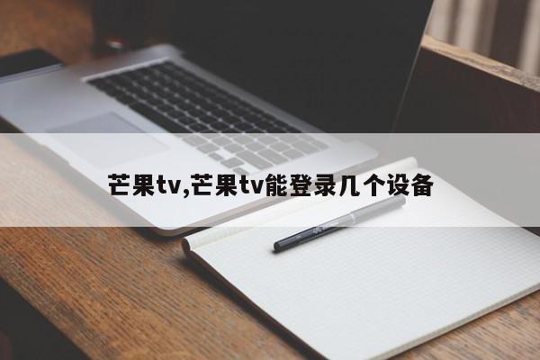 芒果tv,芒果tv能登录几个设备