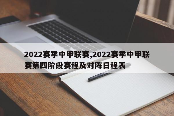 2022赛季中甲联赛,2022赛季中甲联赛第四阶段赛程及对阵日程表