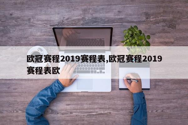 欧冠赛程2019赛程表,欧冠赛程2019赛程表欧