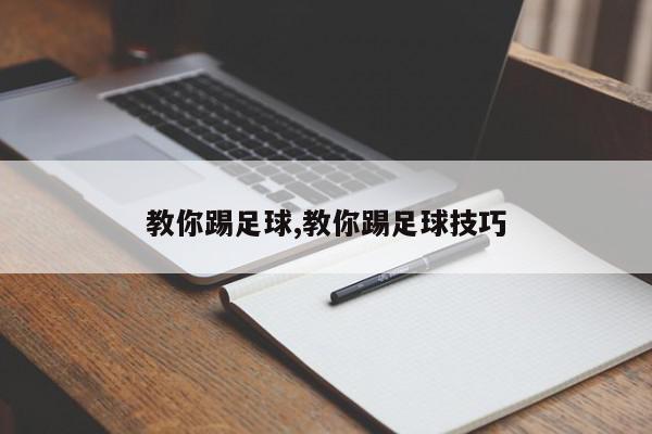 教你踢足球,教你踢足球技巧