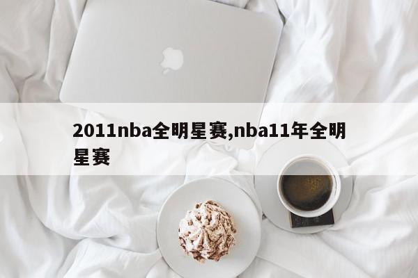 2011nba全明星赛,nba11年全明星赛