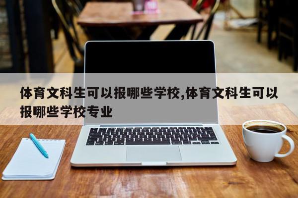 体育文科生可以报哪些学校,体育文科生可以报哪些学校专业