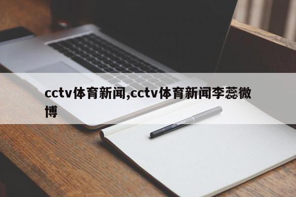 cctv体育新闻,cctv体育新闻李蕊微博